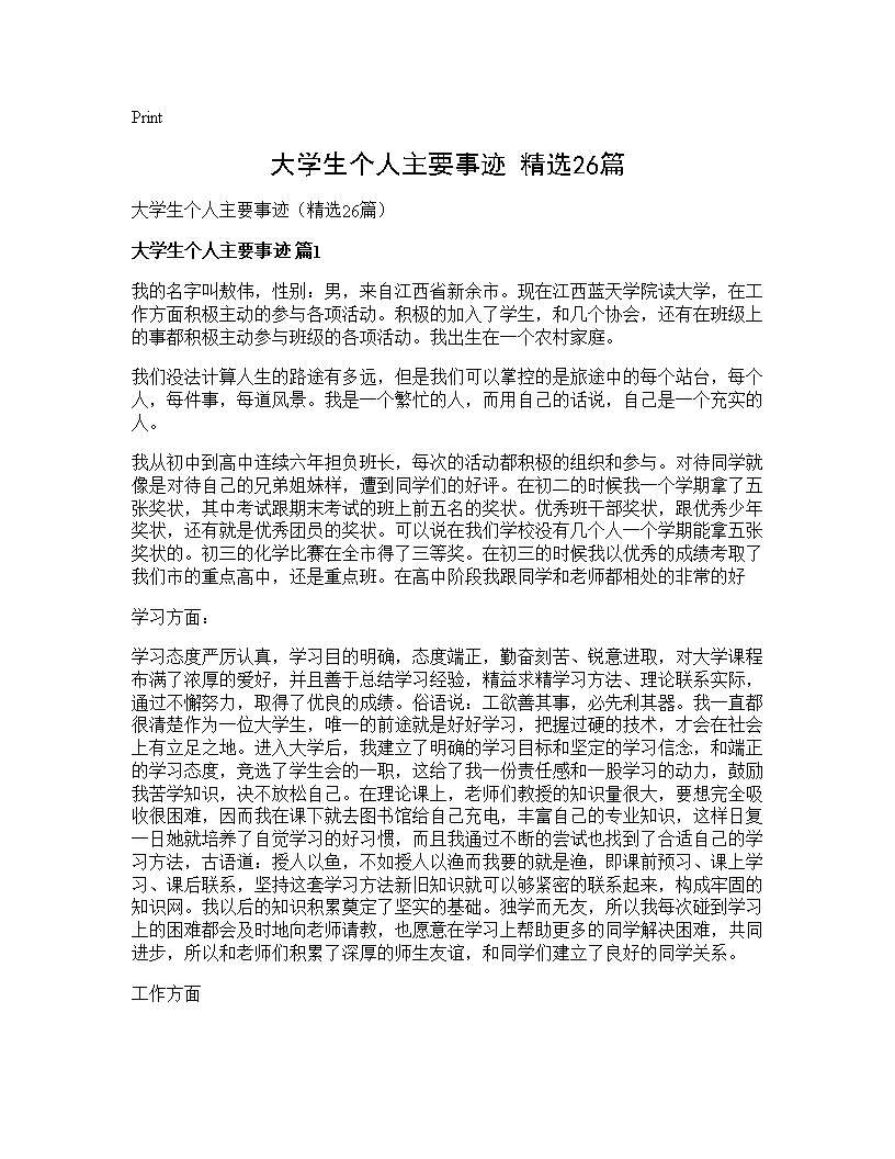 大学生个人主要事迹(精选26篇)