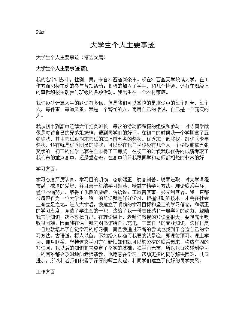 大学生个人主要事迹30篇