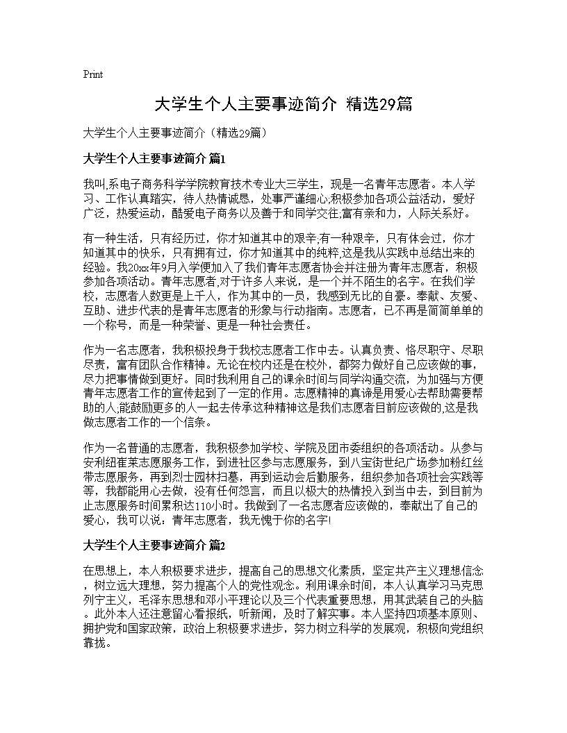 大学生个人主要事迹简介(精选29篇)