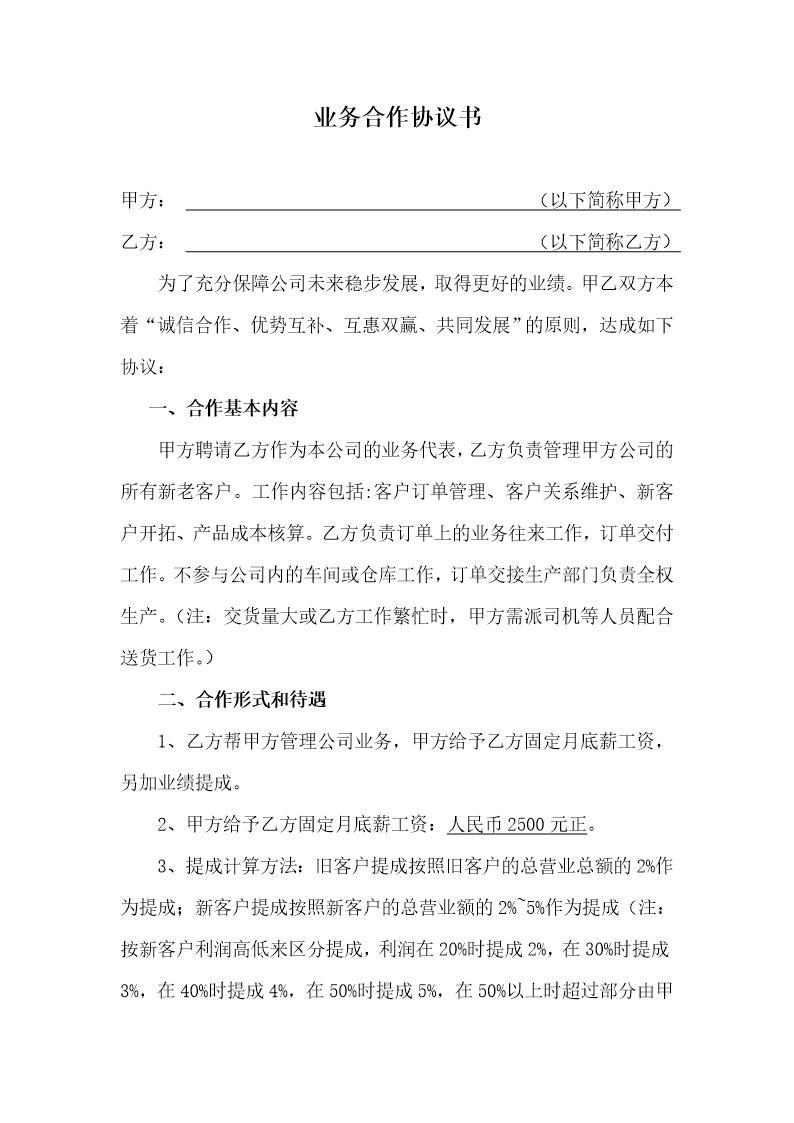 业务员与公司合作协议书模板