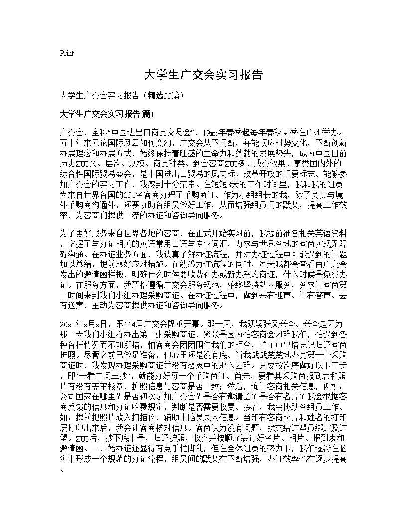 大学生广交会实习报告33篇