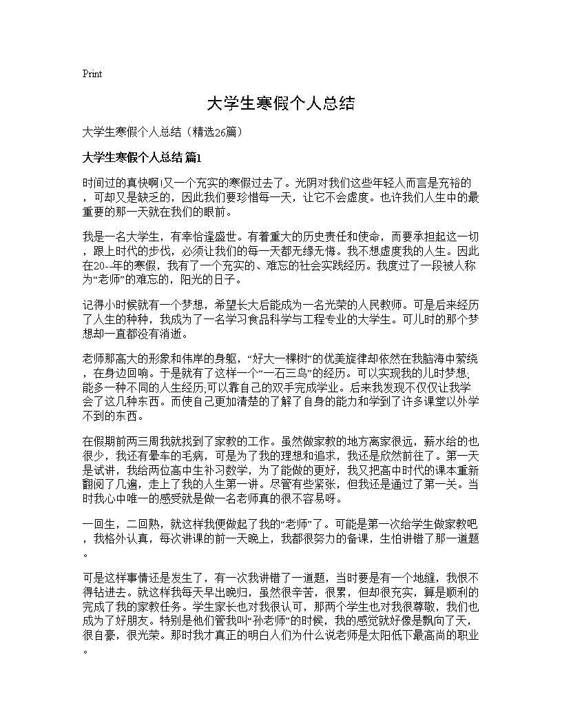 大学生寒假个人总结26篇