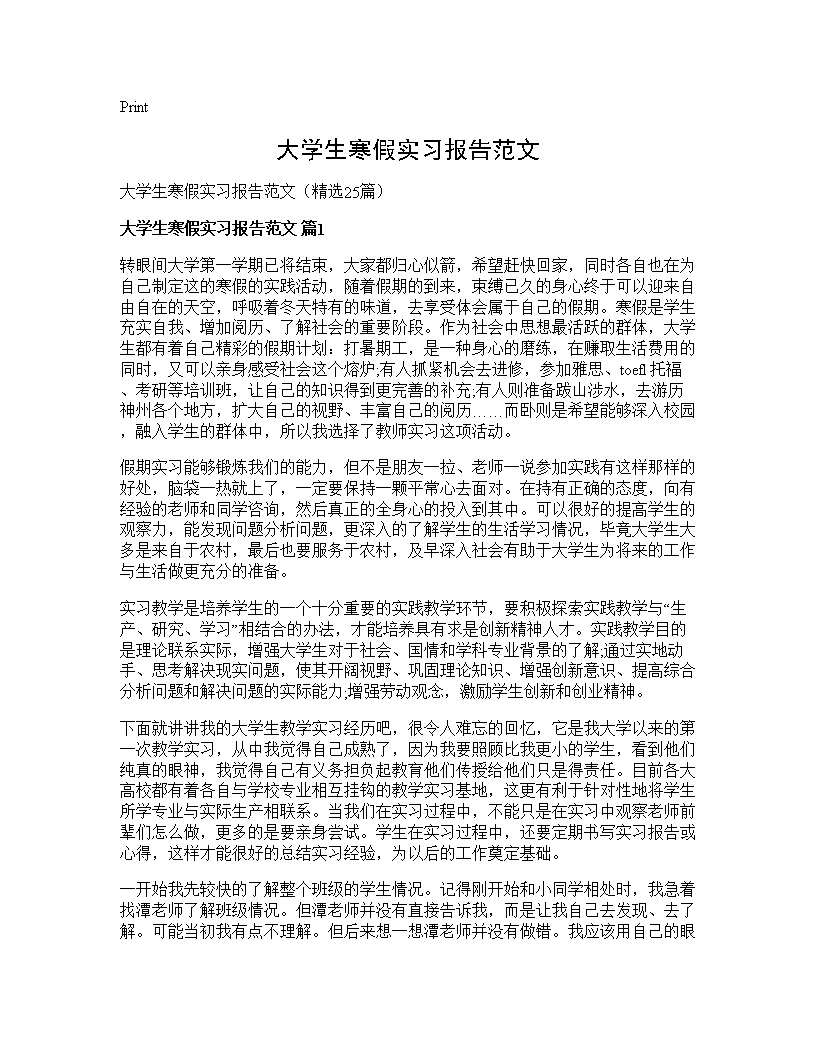 大学生寒假实习报告范文25篇