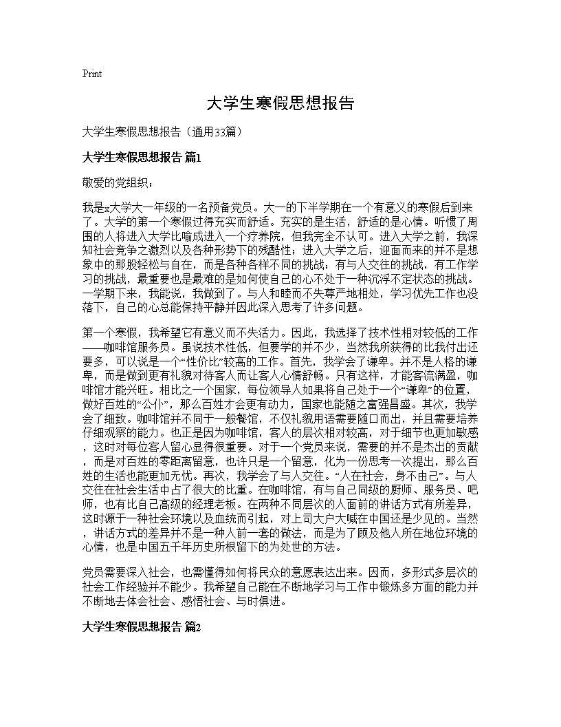 大学生寒假思想报告33篇