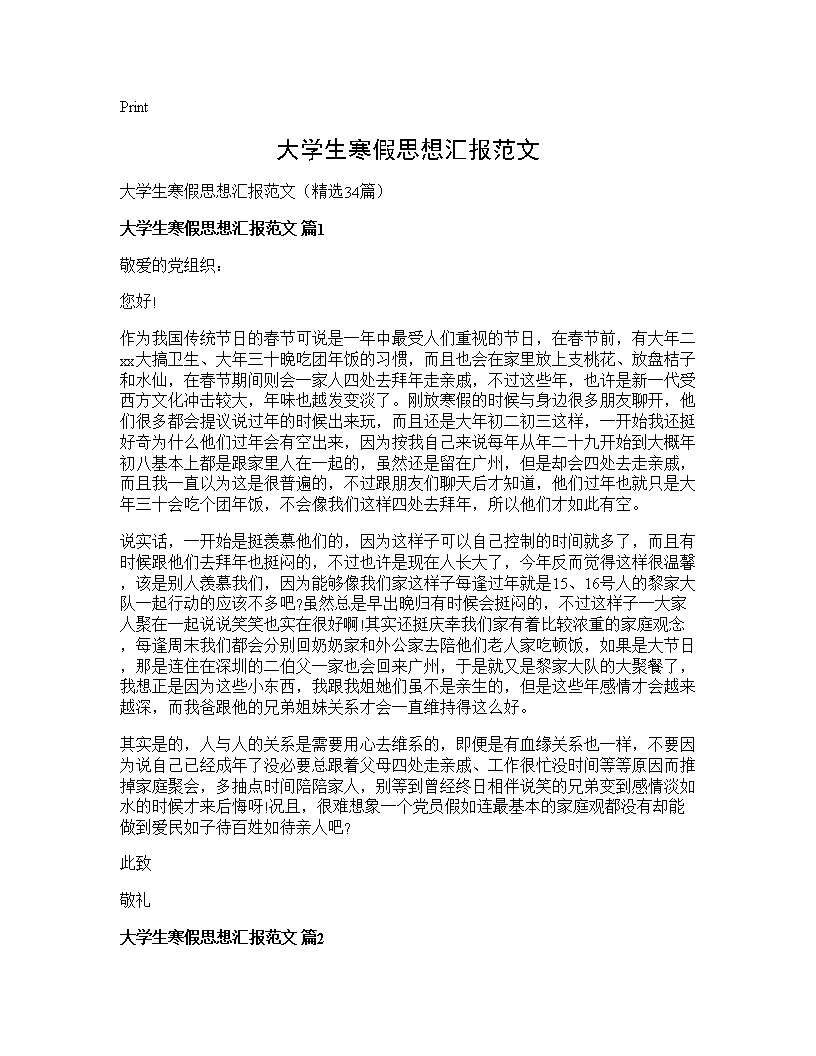 大学生寒假思想汇报范文34篇