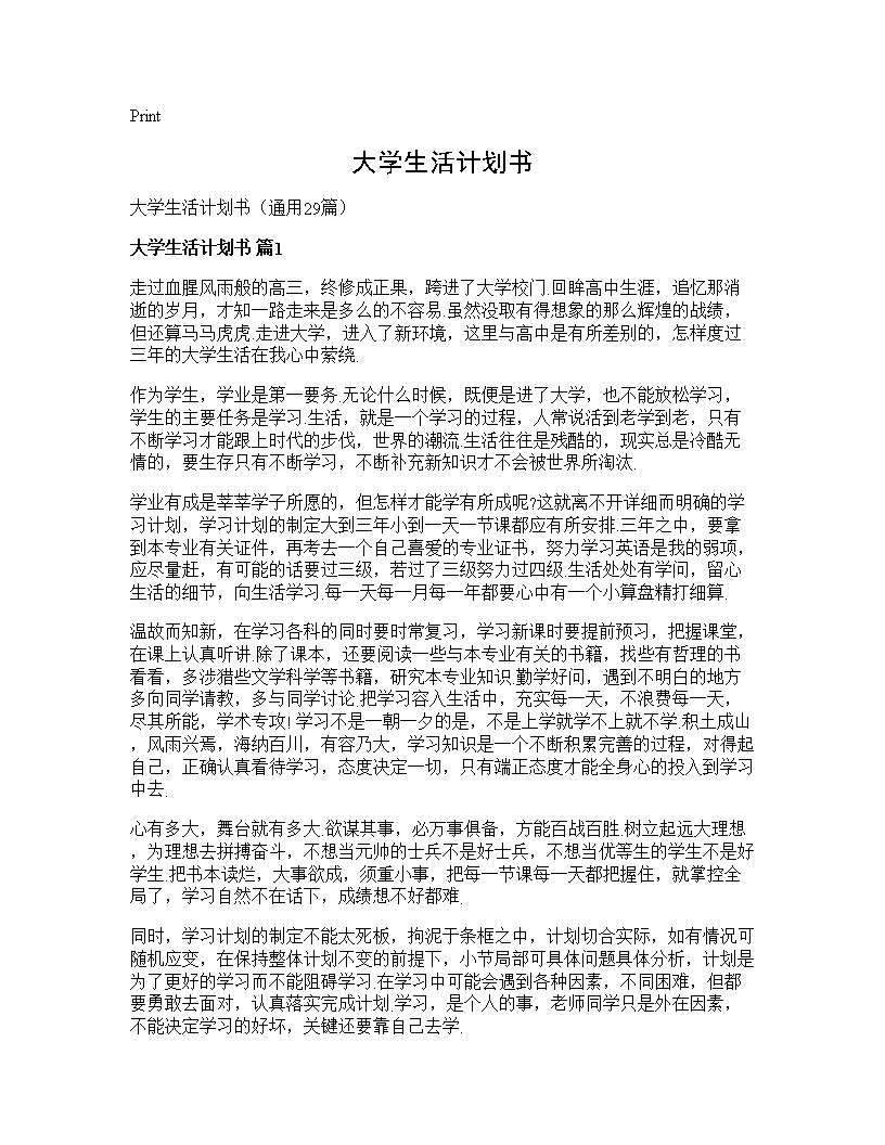 大学生活计划书29篇