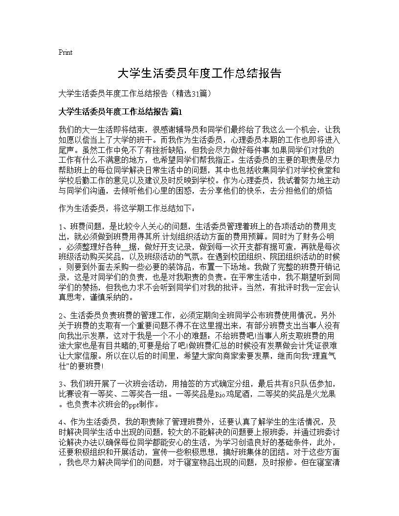 大学生活委员年度工作总结报告31篇