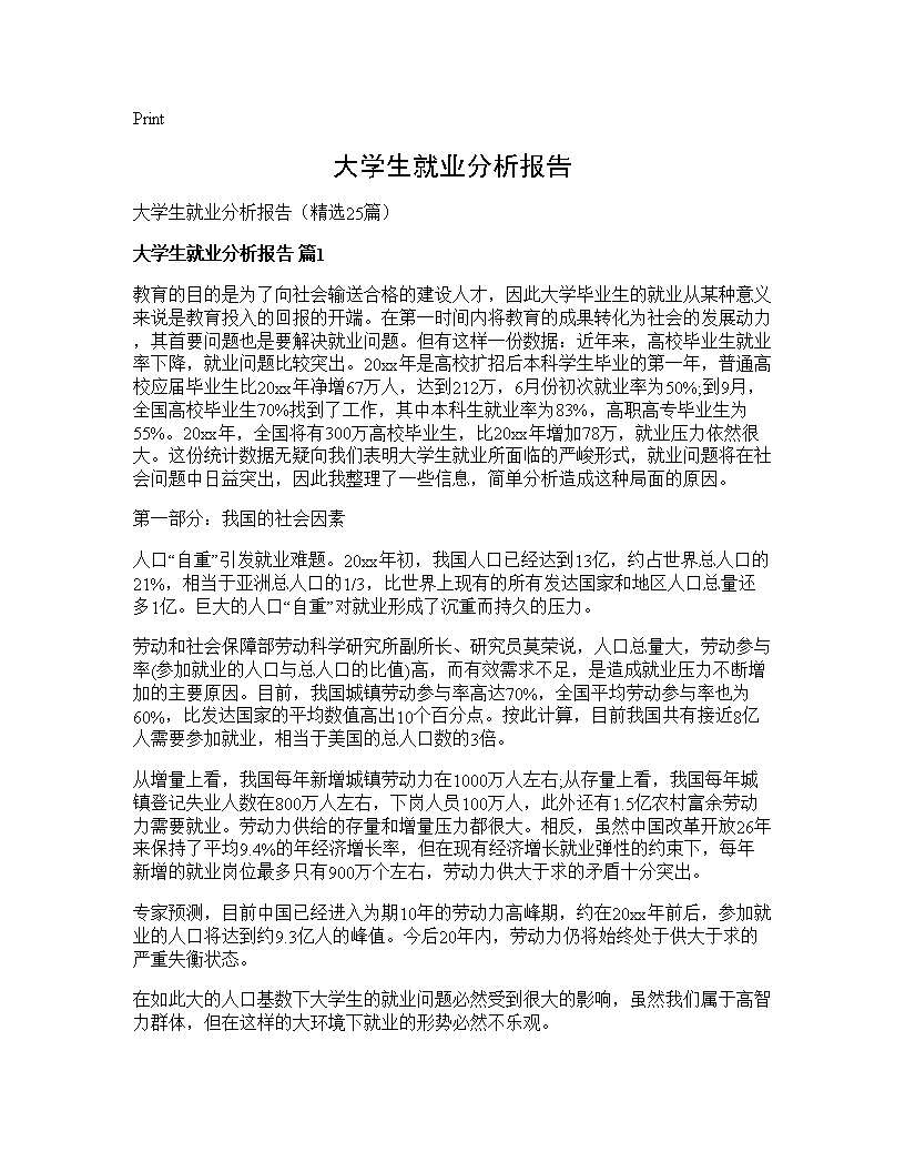 大学生就业分析报告25篇