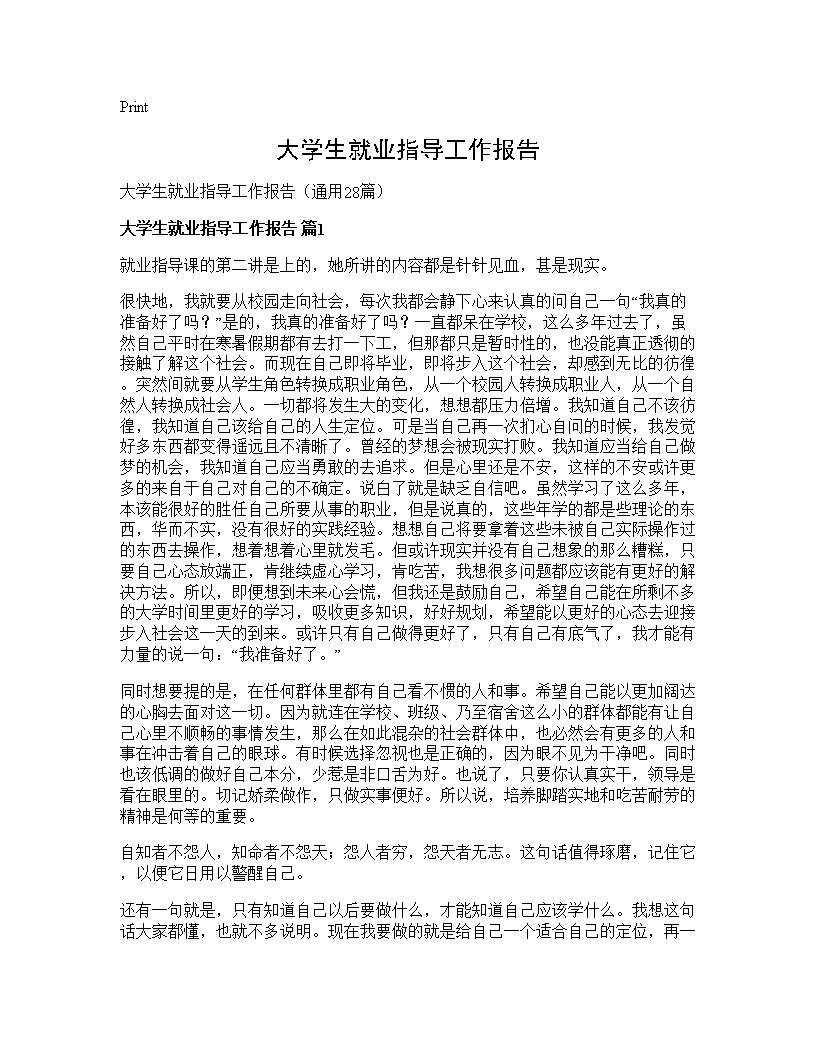 大学生就业指导工作报告28篇