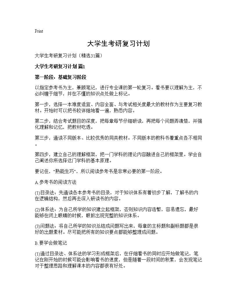 大学生考研复习计划31篇