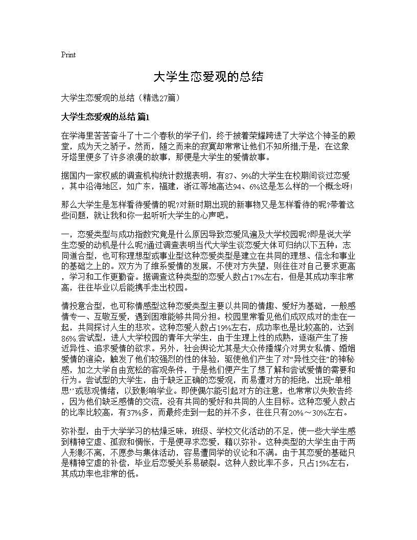 大学生恋爱观的总结27篇