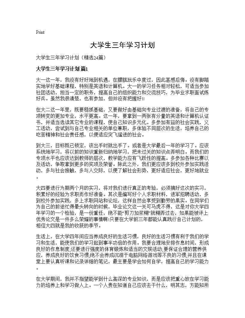 大学生三年学习计划24篇