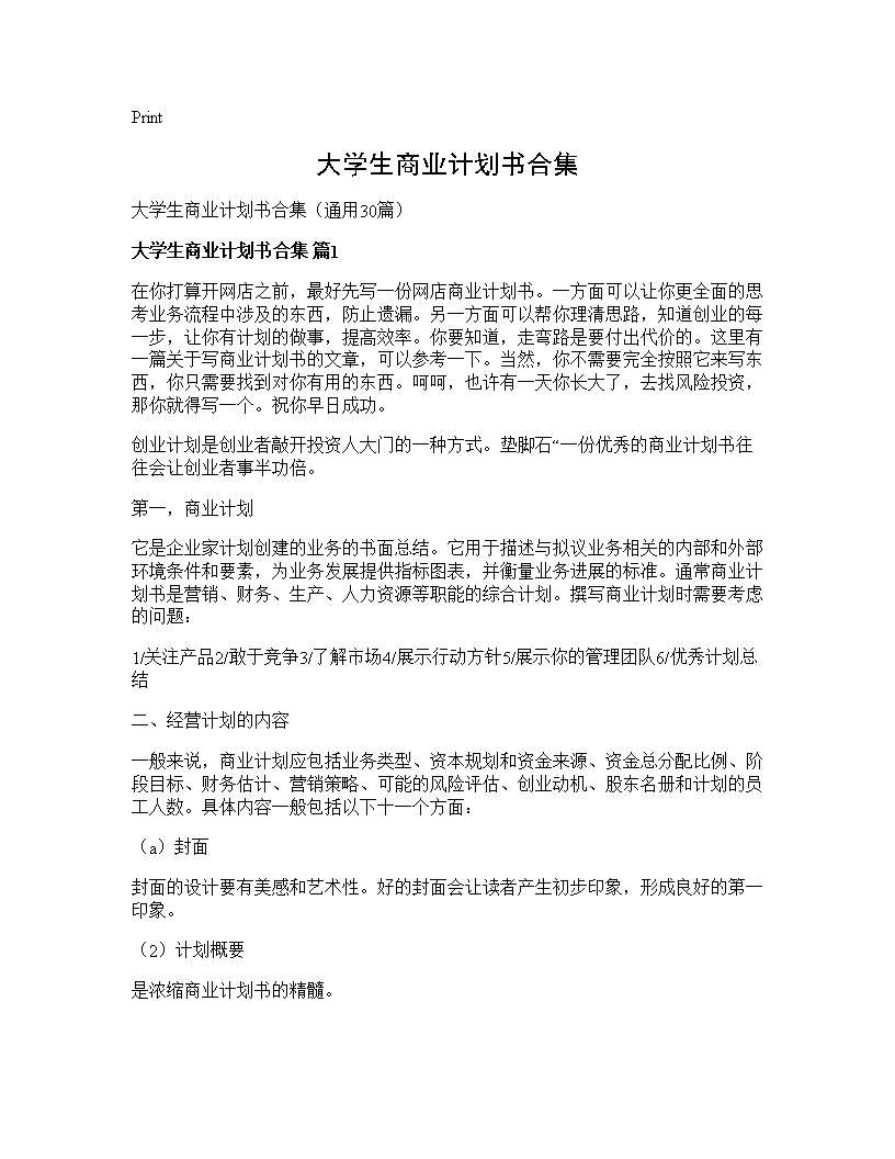 大学生商业计划书合集30篇