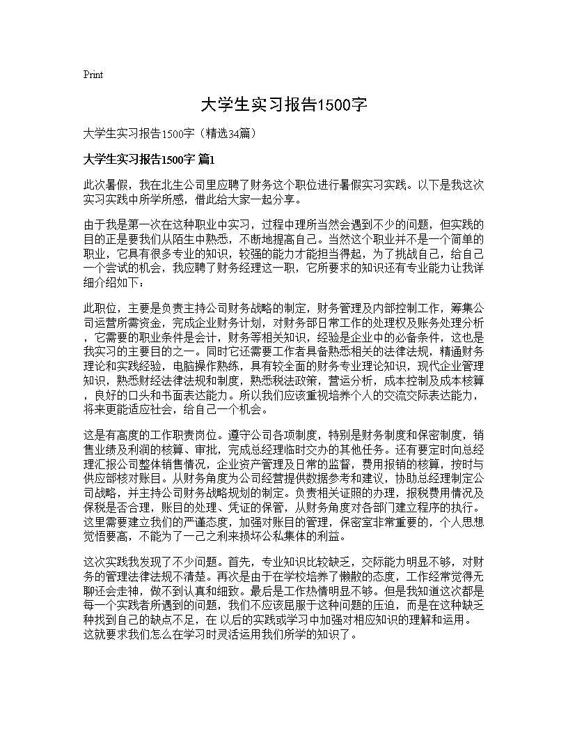 大学生实习报告1500字34篇