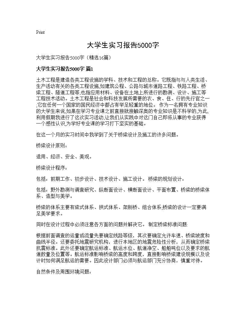 大学生实习报告5000字16篇