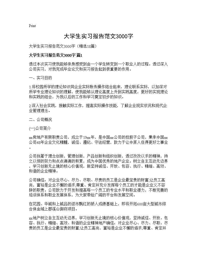 大学生实习报告范文3000字18篇