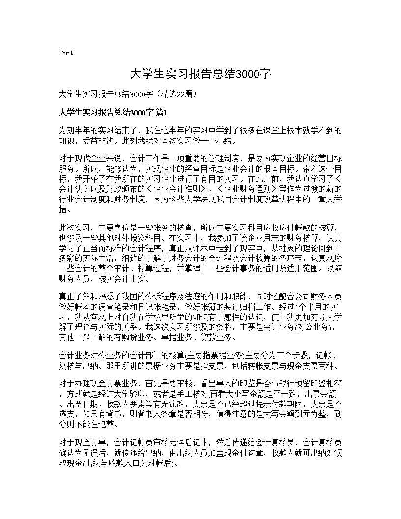 大学生实习报告总结3000字22篇