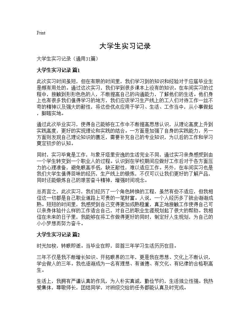 大学生实习记录31篇