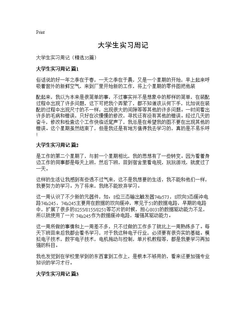 大学生实习周记35篇