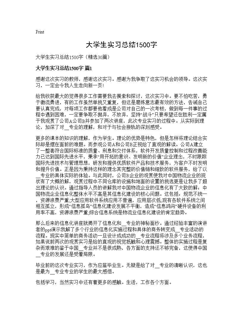 大学生实习总结1500字30篇