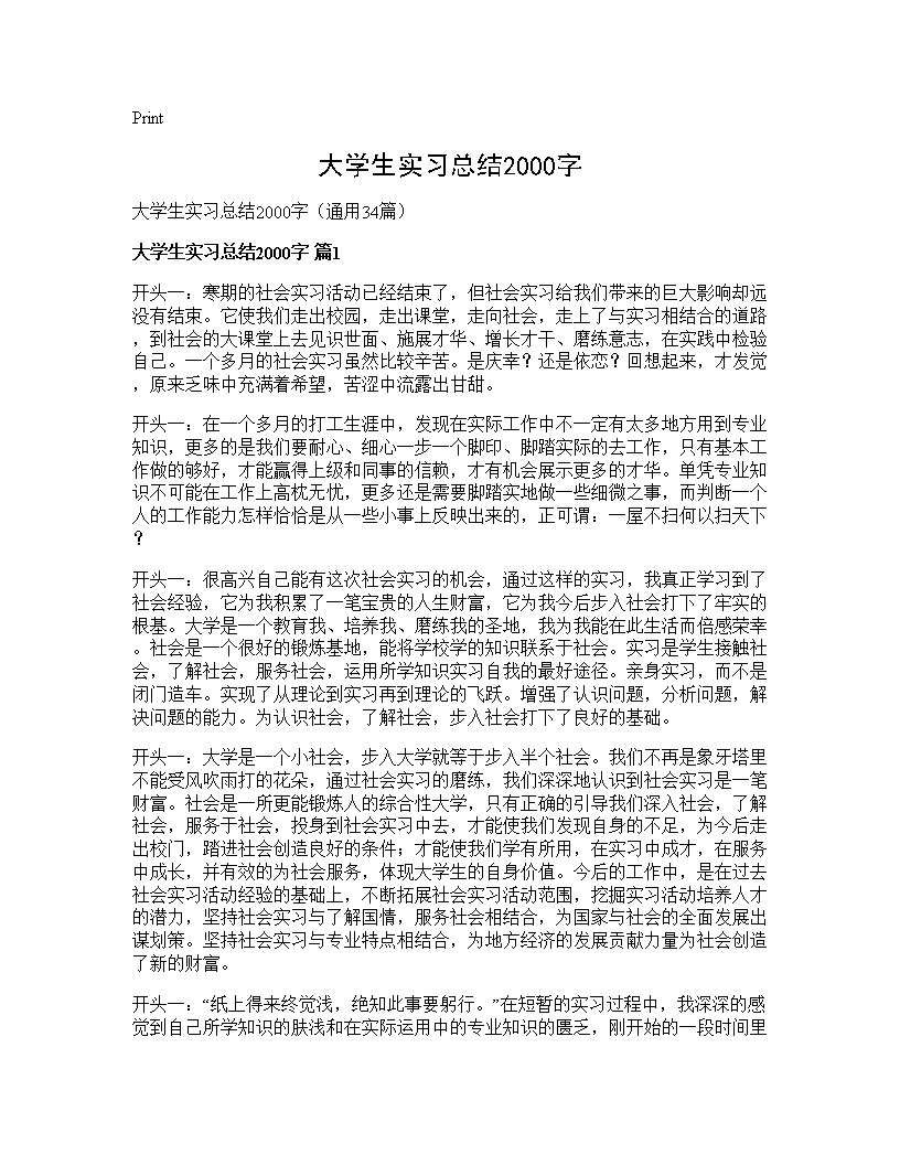 大学生实习总结2000字34篇