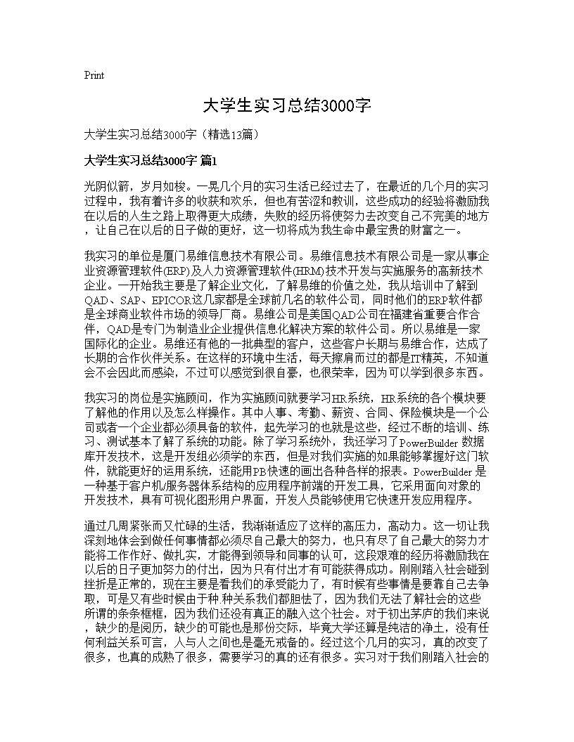 大学生实习总结3000字13篇