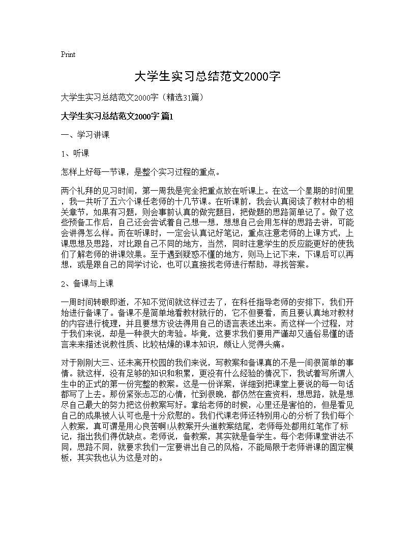 大学生实习总结范文2000字31篇