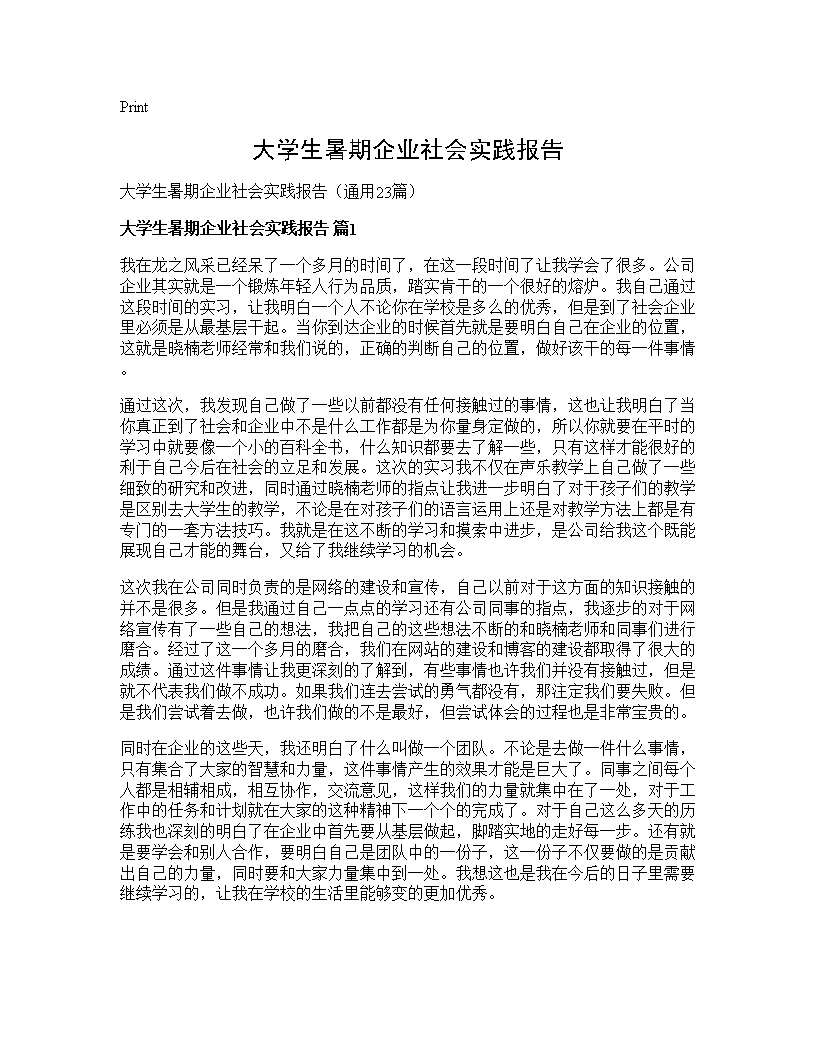 大学生暑期企业社会实践报告23篇