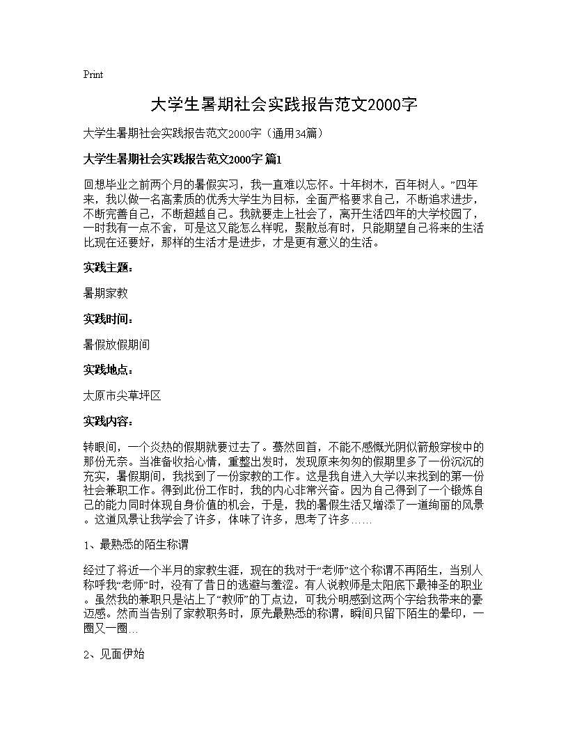 大学生暑期社会实践报告范文2000字34篇