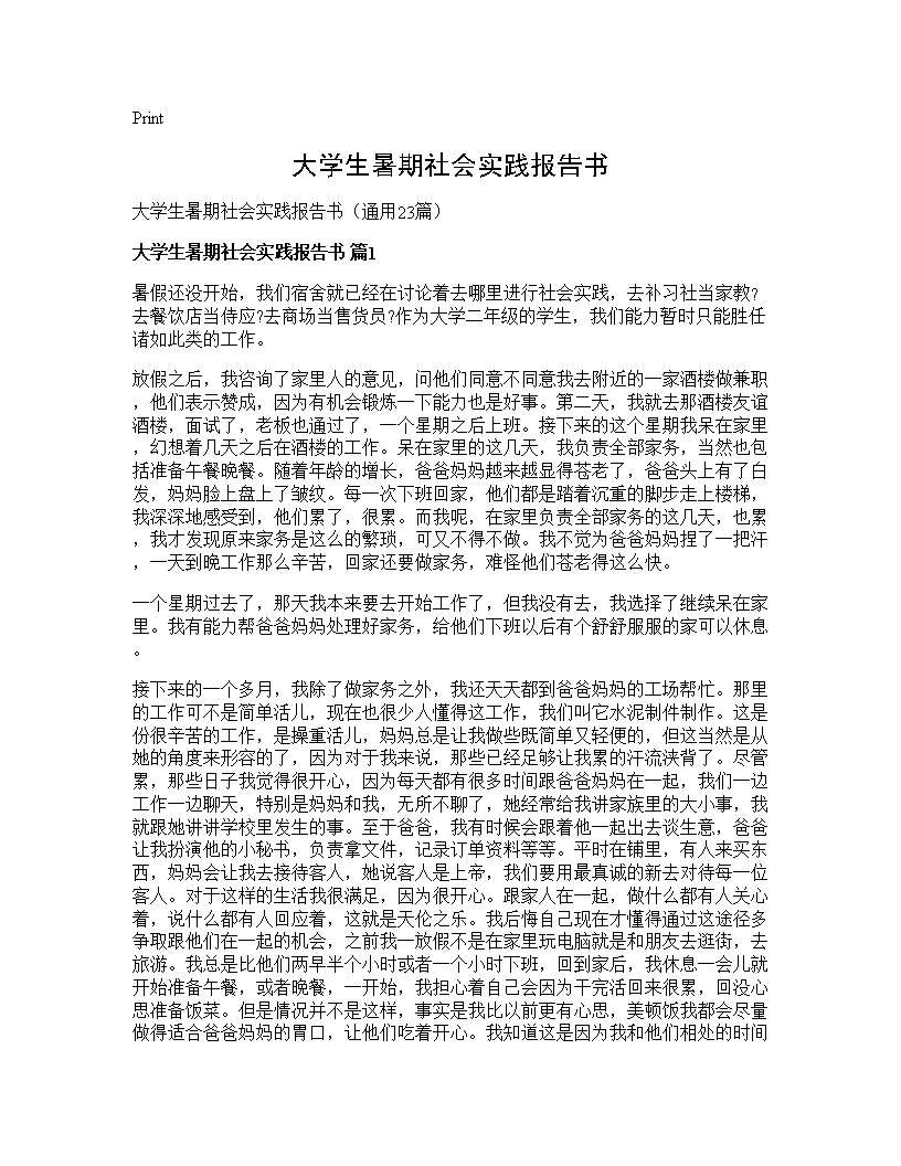 大学生暑期社会实践报告书23篇