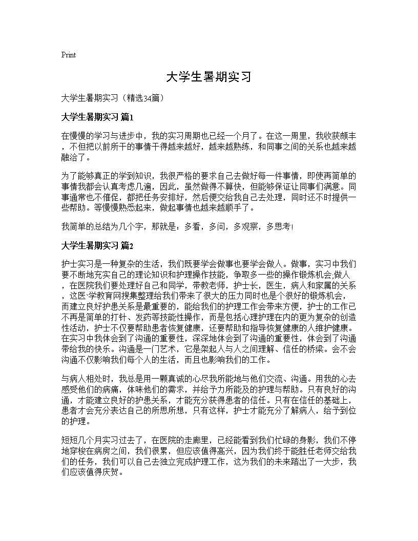 大学生暑期实习34篇