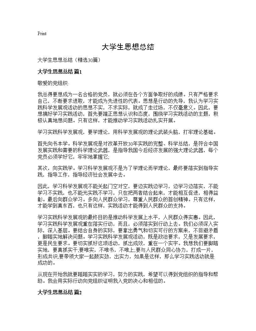 大学生思想总结30篇