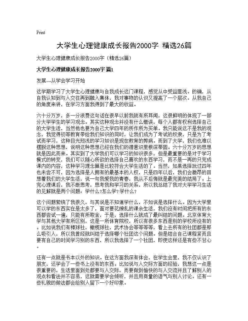 大学生心理健康成长报告2000字(精选26篇)