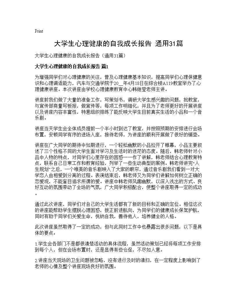 大学生心理健康的自我成长报告(通用31篇)