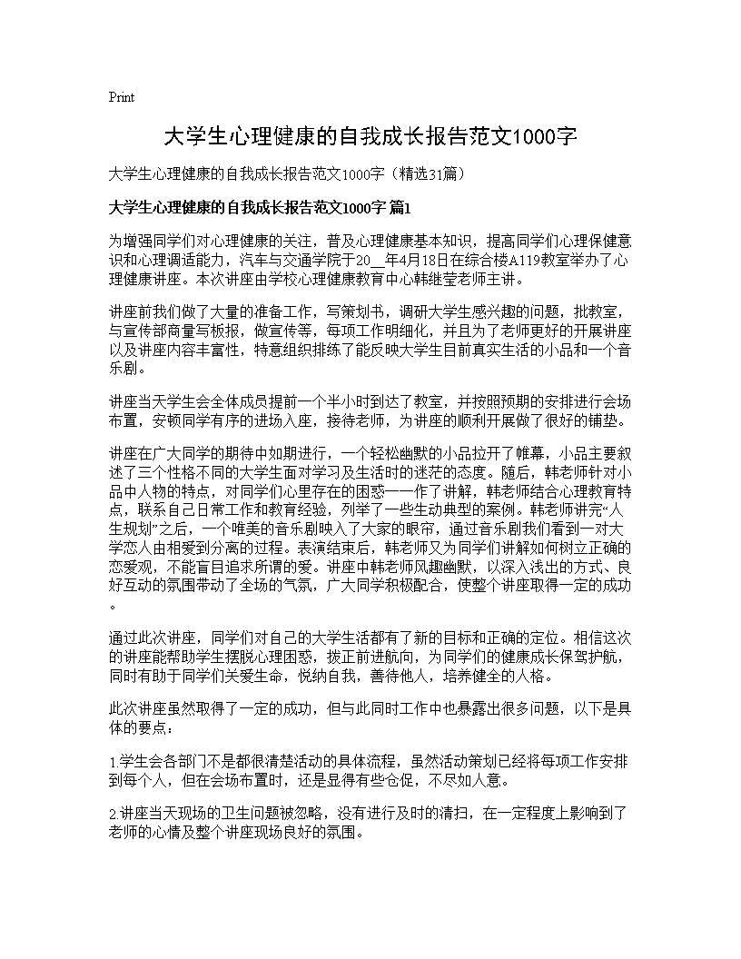 大学生心理健康的自我成长报告范文1000字31篇