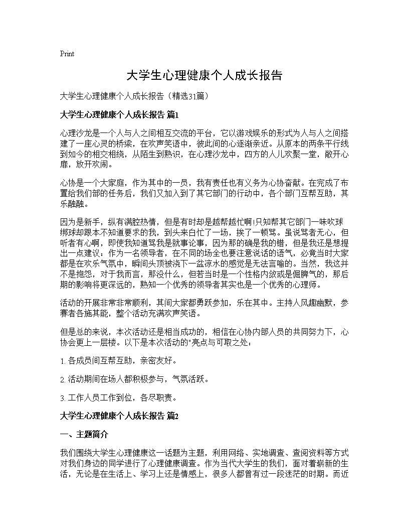 大学生心理健康个人成长报告31篇