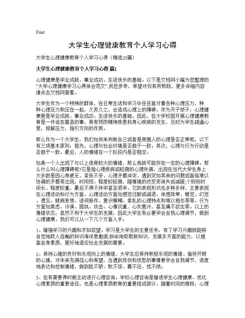 大学生心理健康教育个人学习心得29篇