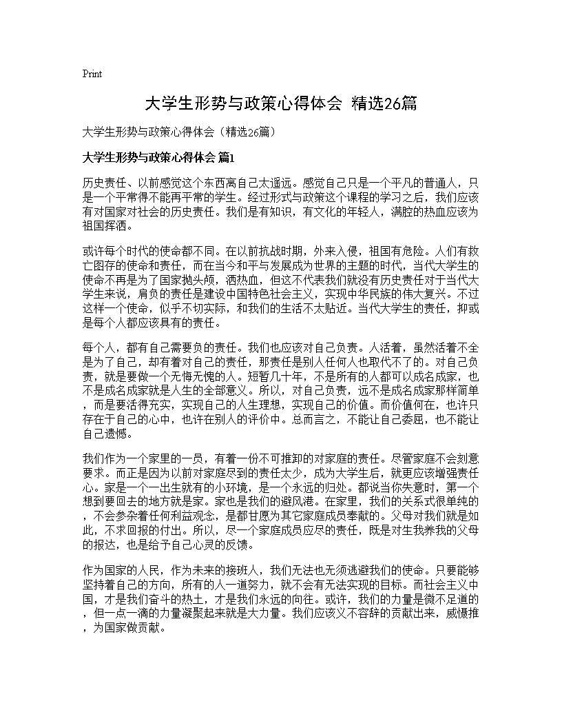 大学生形势与政策心得体会(精选26篇)