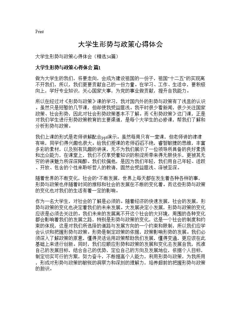 大学生形势与政策心得体会34篇