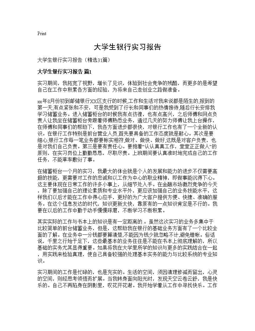 大学生银行实习报告31篇