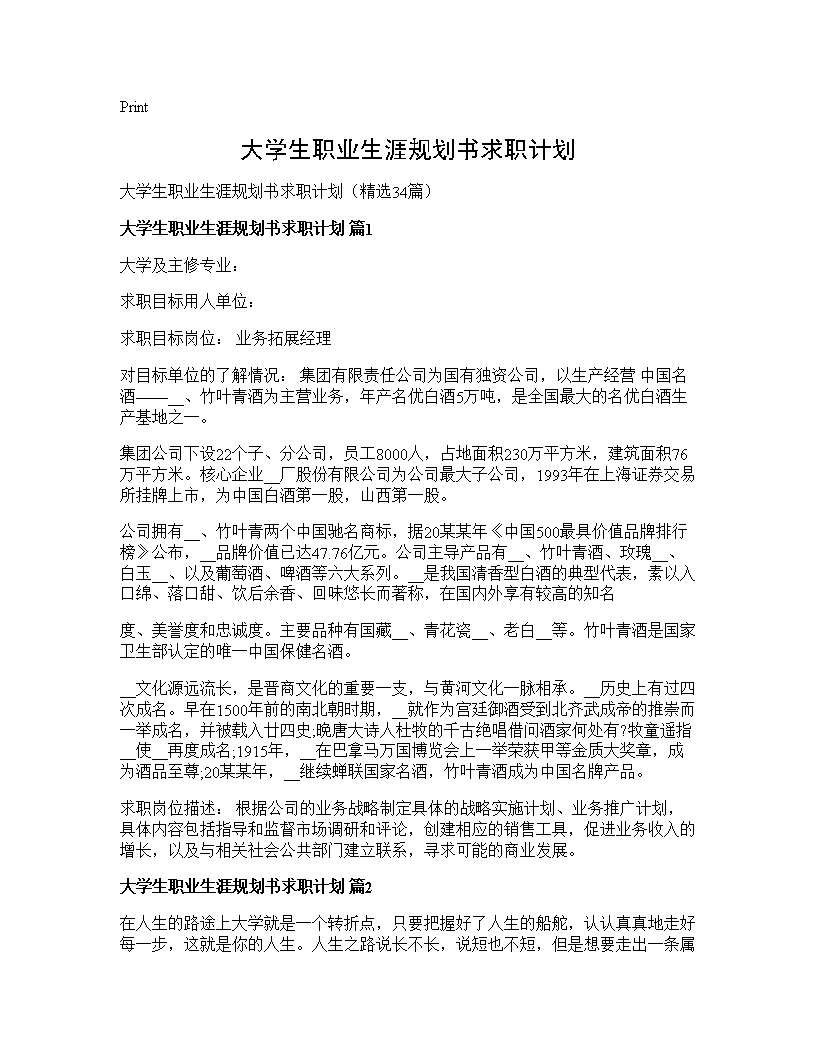 大学生职业生涯规划书求职计划34篇