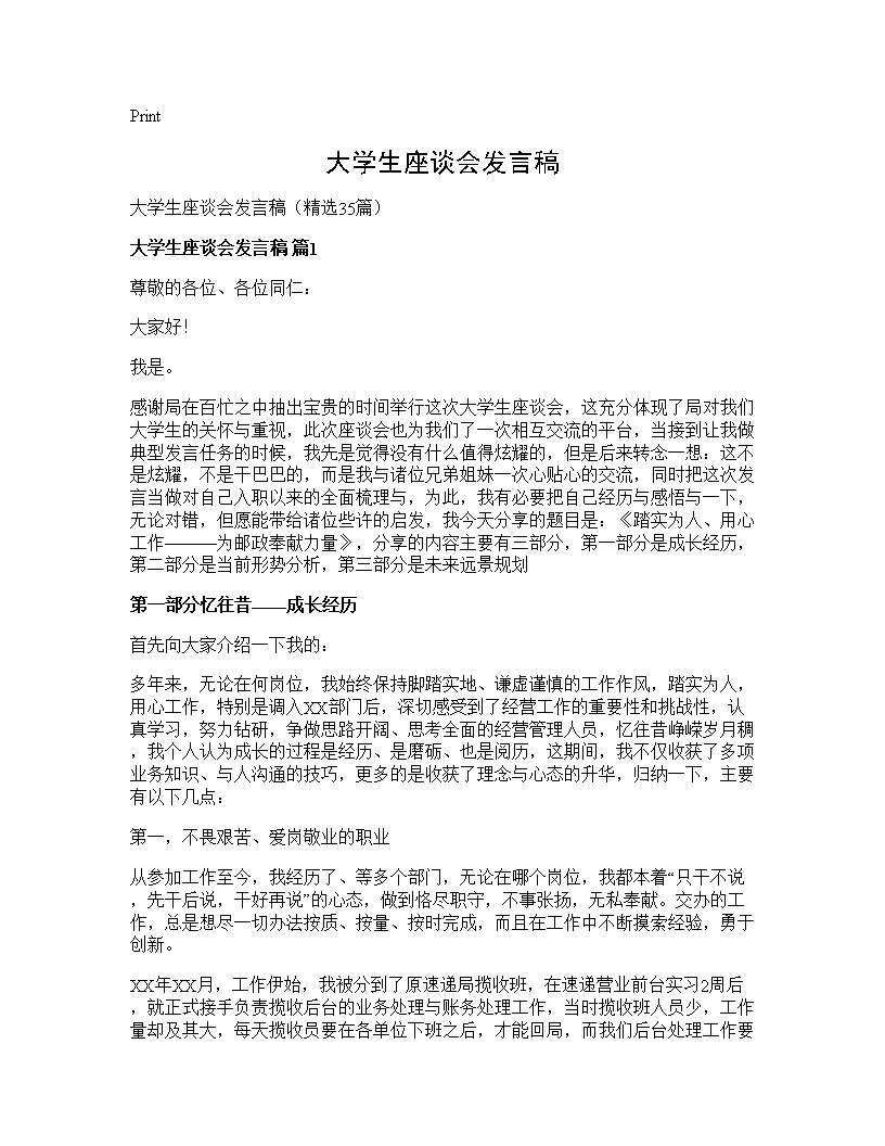 大学生座谈会发言稿35篇