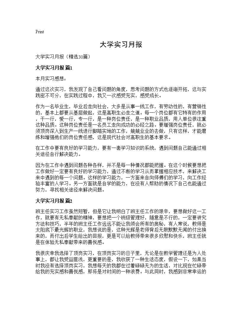 大学实习月报30篇