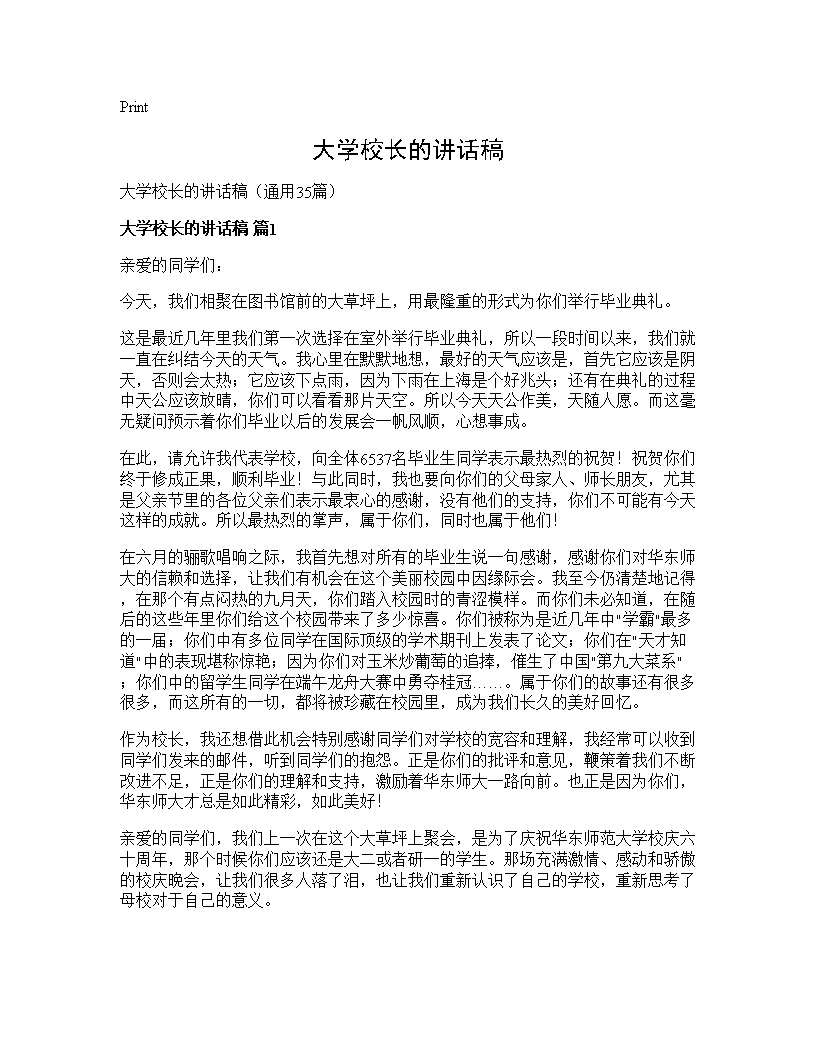 大学校长的讲话稿35篇