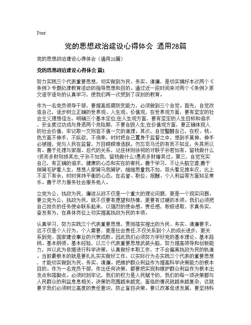 党的思想政治建设心得体会(通用28篇)