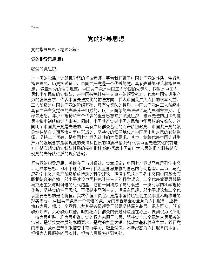 党的指导思想26篇