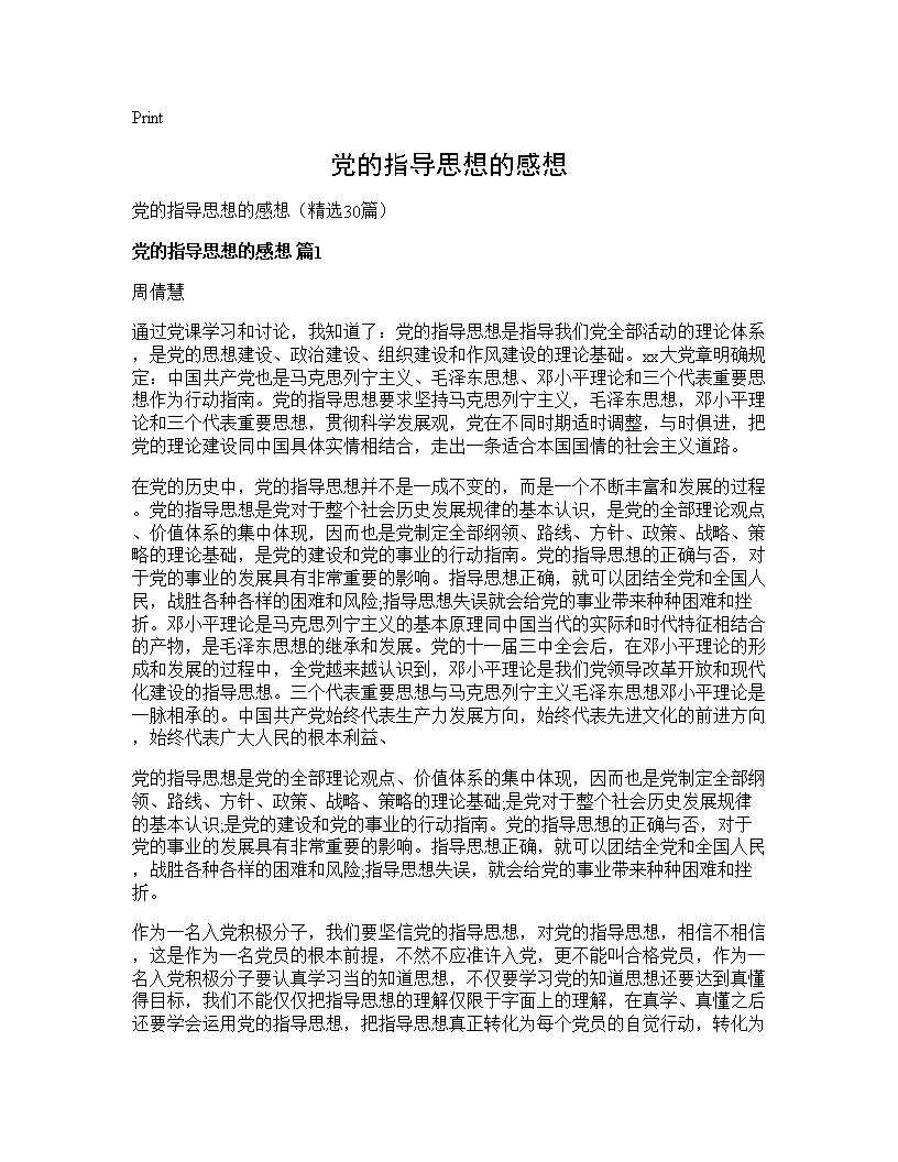 党的指导思想的感想30篇