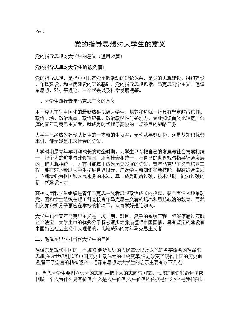 党的指导思想对大学生的意义22篇