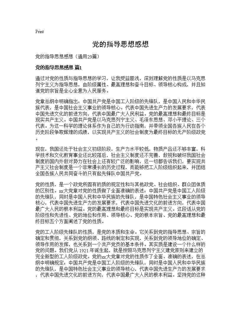 党的指导思想感想29篇