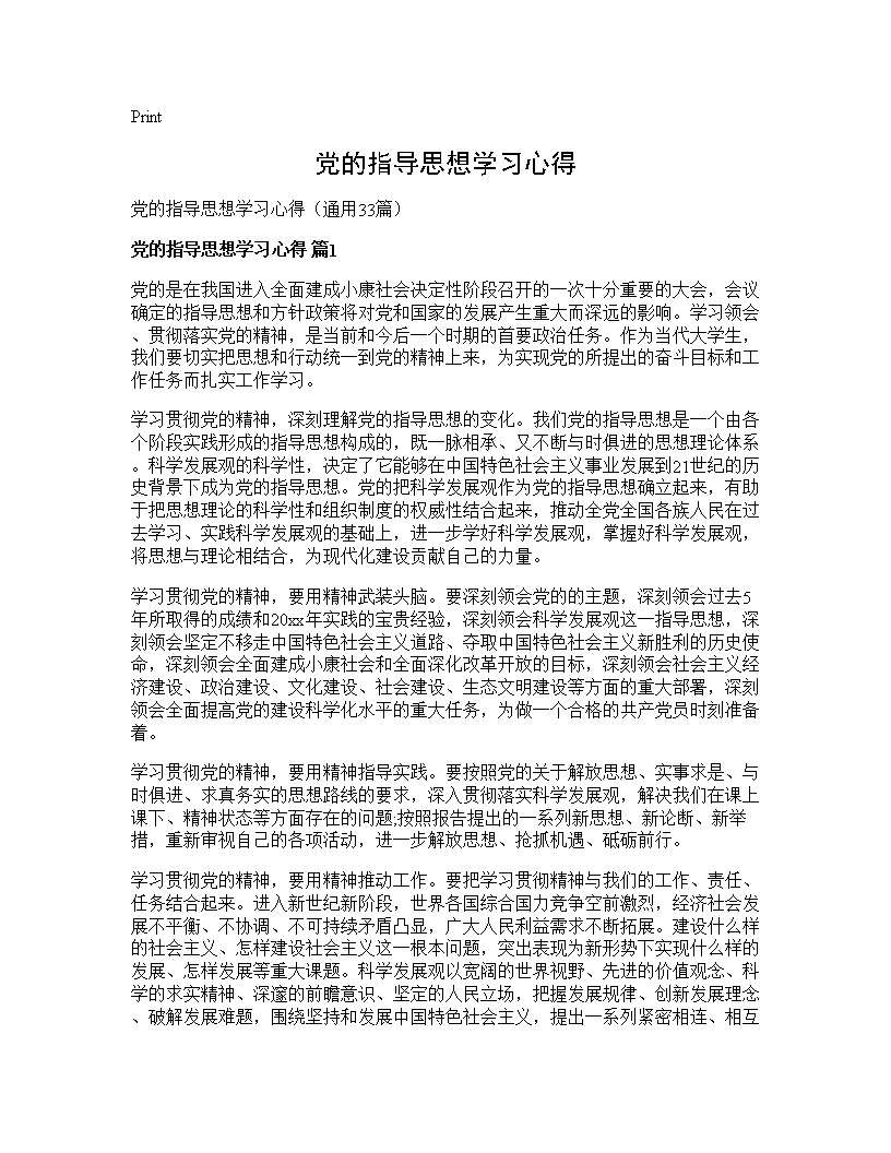 党的指导思想学习心得33篇